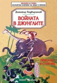 Войната в джунглите