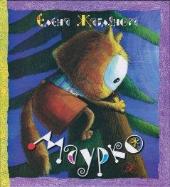 Маурко
