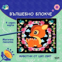 Вълшебно блокче: Животни от цял свят