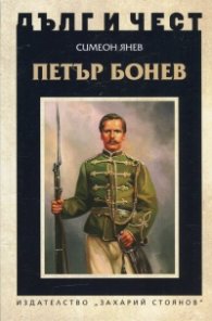 Дълг и чест: Петър Бонев