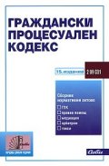 Граждански процесуален кодекс/ 15 издание