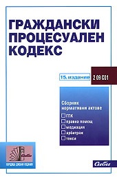 Граждански процесуален кодекс/ 15 издание
