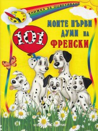 Моите първи 101 думи на френски