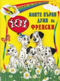 Моите първи 101 думи на френски