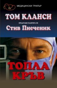 Топла кръв