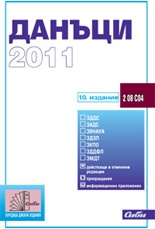 Данъци 2011/ 10-то издание