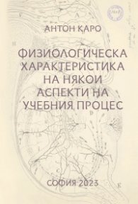 Физиологическа характеристика на някои аспекти на учебния процес