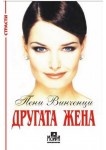 Другата жена