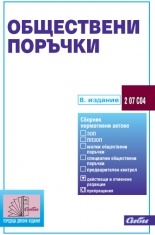 Обществени поръчки/ 8 издание
