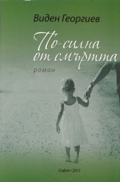 По-силна от смъртта