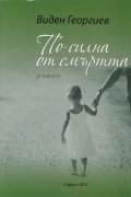 По-силна от смъртта