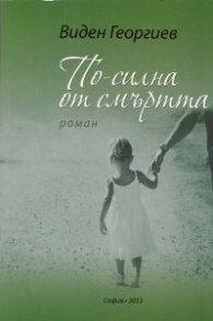 По-силна от смъртта