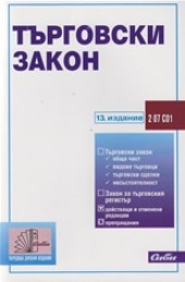 Търговски закон/ 13-то издание