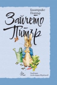 Зайчето Питър
