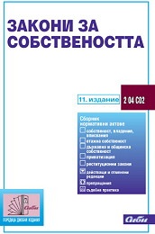Закони за собствеността/ 11 издание