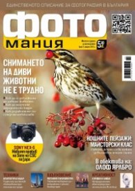 ФОТОмания; Бр.11/ март 2013 г.