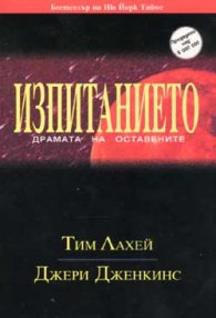 Изпитанието