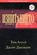 Изпитанието
