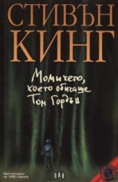 Момичето,което обичаше Том Гордън