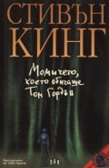Момичето,което обичаше Том Гордън
