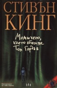 Момичето,което обичаше Том Гордън