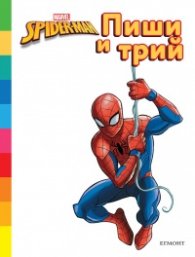 Спайдърмен: Пиши и трий