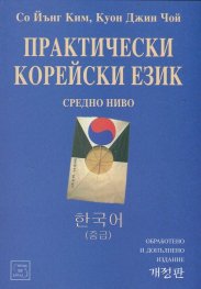 Практически корейски език. Средно ниво