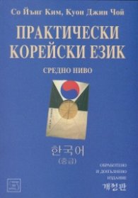 Практически корейски език. Средно ниво