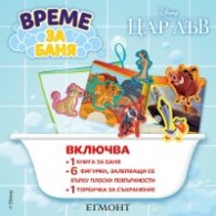 Цар Лъв: Време за баня