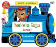 Мечето Бизи: Влакът - книгана колела