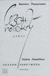 Сезон помежду. Хайку