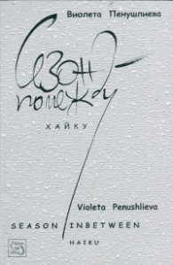 Сезон помежду. Хайку