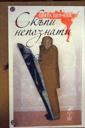 Скъпи непознати