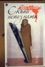 Скъпи непознати