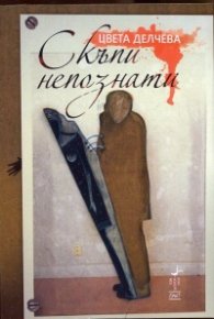 Скъпи непознати