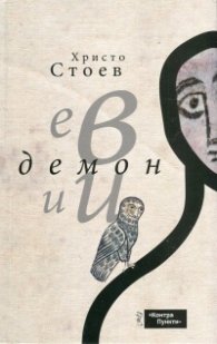 Евдемонии. Философски миниатюри