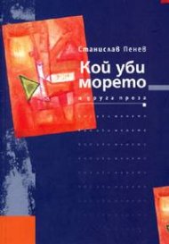 Кой уби морето и друга проза