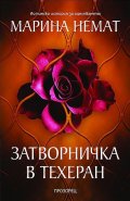 Затворничка в Техеран