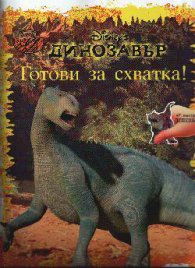Динозавър/ Готови за схватка