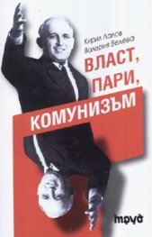 Власт, пари, комунизъм