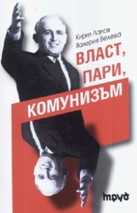 Власт, пари, комунизъм