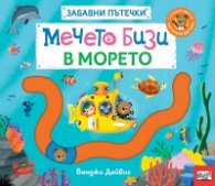 Мечето Бизи в морето. Забавни пътечки