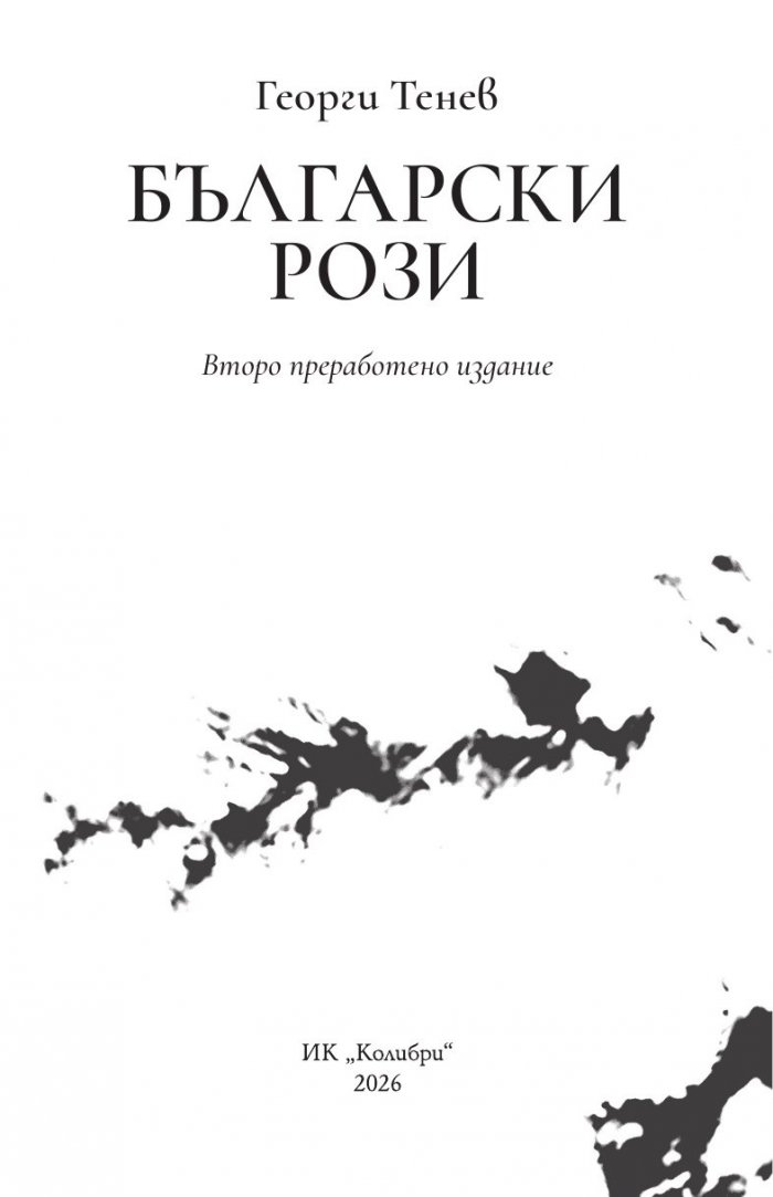 Български рози (ново издание)