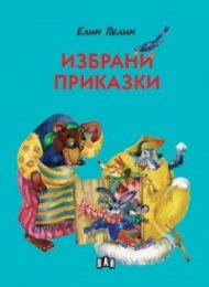 Избрани приказки (твърда корица)