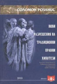 Нови разрешения на традиционни правни хипотези