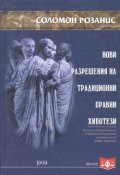 Нови разрешения на традиционни правни хипотези