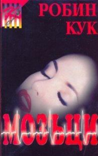 Мозъци