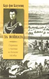 За войната. Стратегия и тактика на военните действия/ мека корица