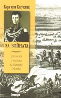 За войната. Стратегия и тактика на военните действия/ мека корица