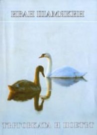 Търговката и поетът